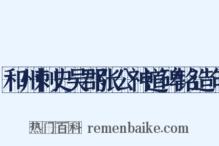和州刺史吴郡张公神道碑铭造句是什么意思的图片